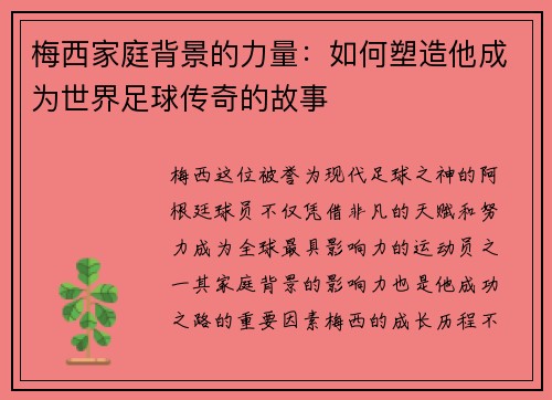 梅西家庭背景的力量：如何塑造他成为世界足球传奇的故事