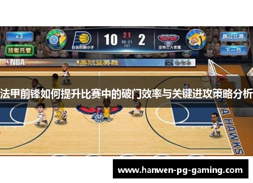 法甲前锋如何提升比赛中的破门效率与关键进攻策略分析