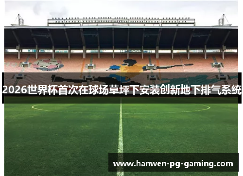 2026世界杯首次在球场草坪下安装创新地下排气系统