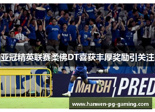 亚冠精英联赛柔佛DT喜获丰厚奖励引关注