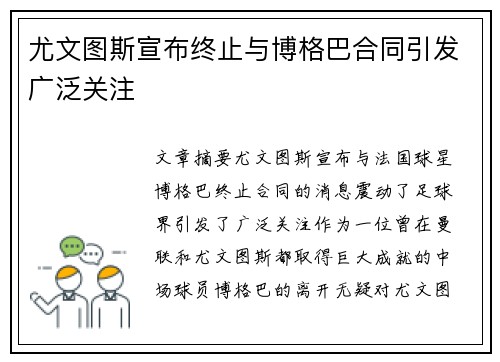 尤文图斯宣布终止与博格巴合同引发广泛关注 尤文图斯宣布终止与博格巴合同引发广泛关注