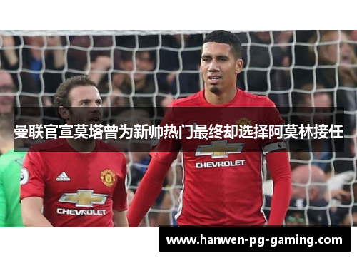 曼联官宣莫塔曾为新帅热门最终却选择阿莫林接任 曼联官宣莫塔曾为新帅热门最终却选择阿莫林接任