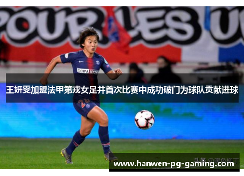 王妍雯加盟法甲第戎女足并首次比赛中成功破门为球队贡献进球