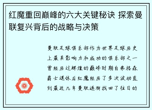 红魔重回巅峰的六大关键秘诀 探索曼联复兴背后的战略与决策 红魔重回巅峰的六大关键秘诀 探索曼联复兴背后的战略与决策