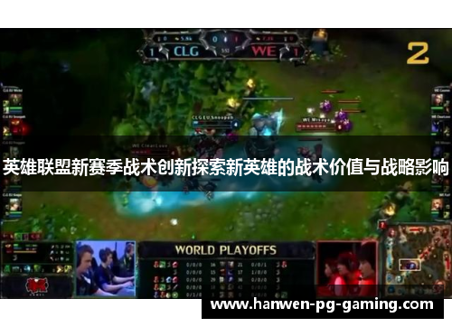 英雄联盟新赛季战术创新探索新英雄的战术价值与战略影响