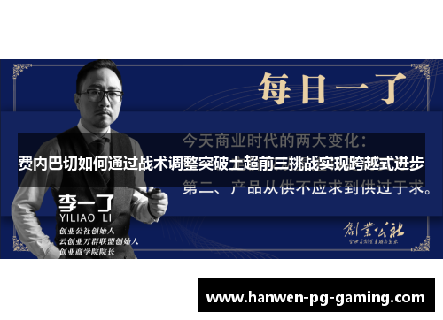 费内巴切如何通过战术调整突破土超前三挑战实现跨越式进步
