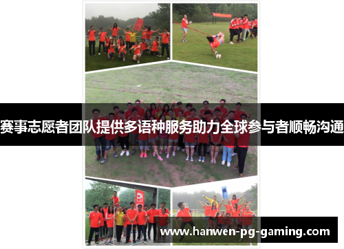赛事志愿者团队提供多语种服务助力全球参与者顺畅沟通