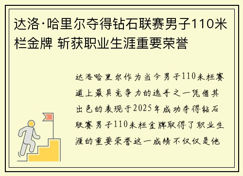 达洛·哈里尔夺得钻石联赛男子110米栏金牌 斩获职业生涯重要荣誉