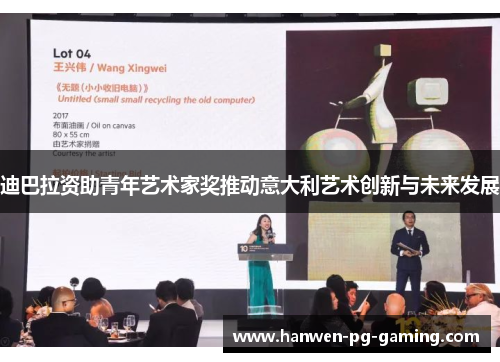 迪巴拉资助青年艺术家奖推动意大利艺术创新与未来发展