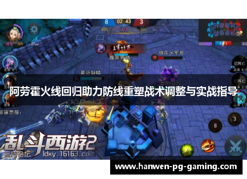 阿劳霍火线回归助力防线重塑战术调整与实战指导