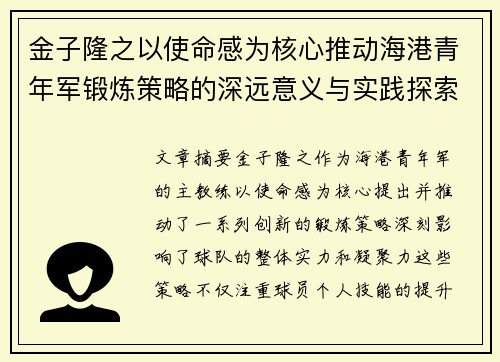 金子隆之以使命感为核心推动海港青年军锻炼策略的深远意义与实践探索