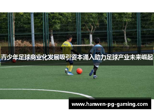 青少年足球商业化发展吸引资本涌入助力足球产业未来崛起