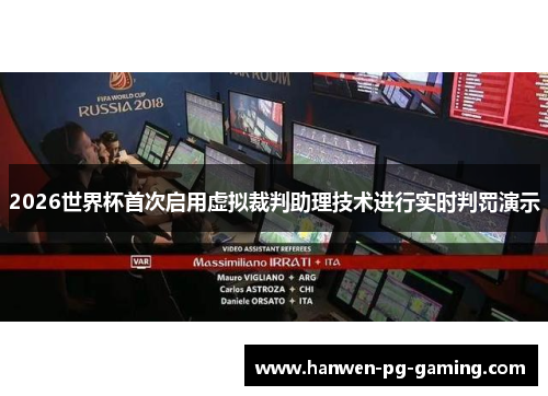 2026世界杯首次启用虚拟裁判助理技术进行实时判罚演示