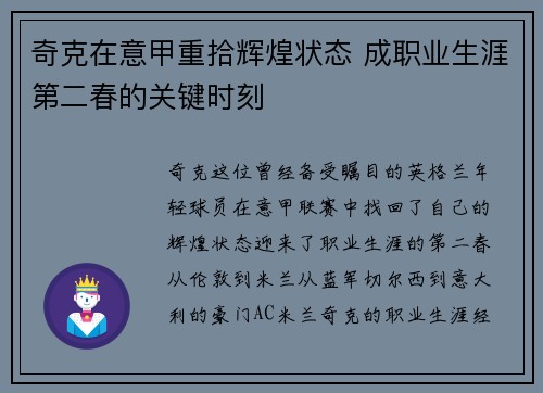 奇克在意甲重拾辉煌状态 成职业生涯第二春的关键时刻