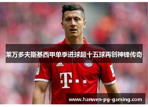 莱万多夫斯基西甲单季进球超十五球再创神锋传奇