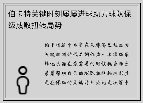 伯卡特关键时刻屡屡进球助力球队保级成败扭转局势