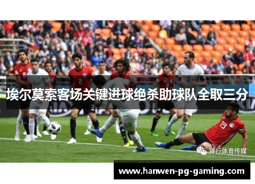 埃尔莫索客场关键进球绝杀助球队全取三分 埃尔莫索客场关键进球绝杀助球队全取三分