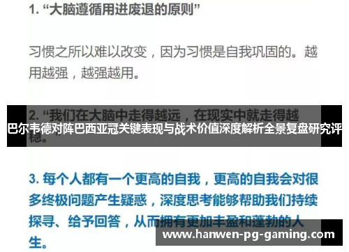 巴尔韦德对阵巴西亚冠关键表现与战术价值深度解析全景复盘研究评 巴尔韦德对阵巴西亚冠关键表现与战术价值深度解析全景复盘研究评