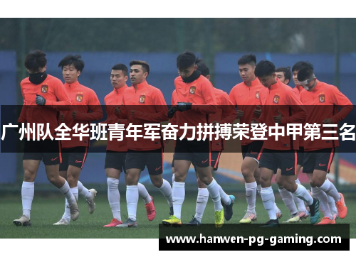 广州队全华班青年军奋力拼搏荣登中甲第三名