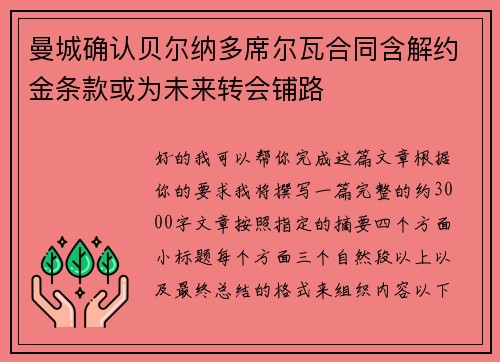 曼城确认贝尔纳多席尔瓦合同含解约金条款或为未来转会铺路