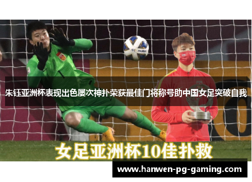 朱钰亚洲杯表现出色屡次神扑荣获最佳门将称号助中国女足突破自我