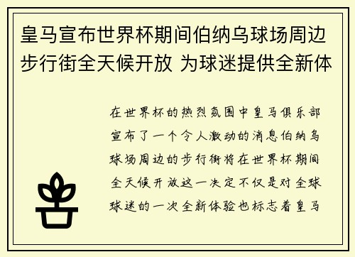皇马宣布世界杯期间伯纳乌球场周边步行街全天候开放 为球迷提供全新体验 皇马宣布世界杯期间伯纳乌球场周边步行街全天候开放 为球迷提供全新体验