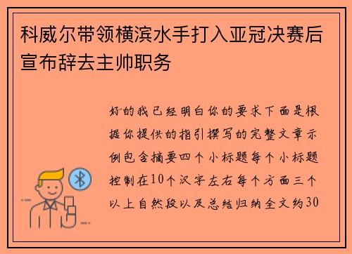 科威尔带领横滨水手打入亚冠决赛后宣布辞去主帅职务