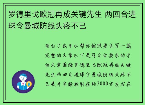 罗德里戈欧冠再成关键先生 两回合进球令曼城防线头疼不已