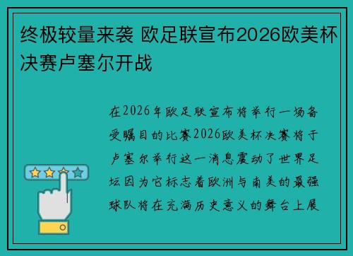 终极较量来袭 欧足联宣布2026欧美杯决赛卢塞尔开战