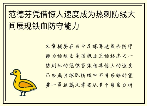 范德芬凭借惊人速度成为热刺防线大闸展现铁血防守能力 范德芬凭借惊人速度成为热刺防线大闸展现铁血防守能力