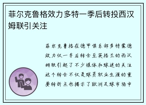 菲尔克鲁格效力多特一季后转投西汉姆联引关注 菲尔克鲁格效力多特一季后转投西汉姆联引关注
