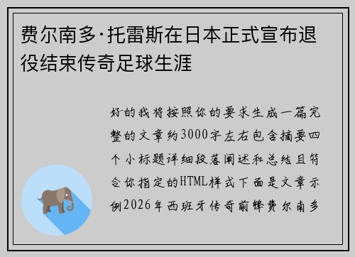 费尔南多·托雷斯在日本正式宣布退役结束传奇足球生涯