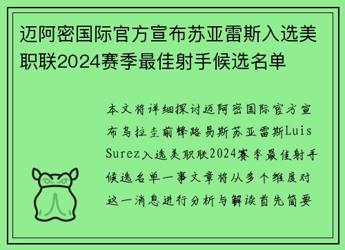 迈阿密国际官方宣布苏亚雷斯入选美职联2024赛季最佳射手候选名单