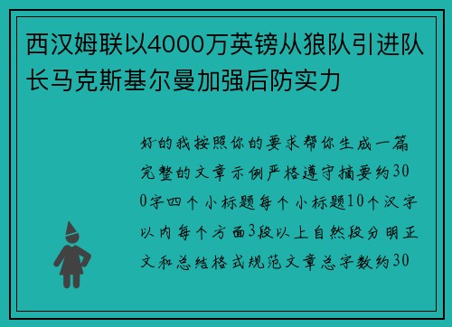 西汉姆联以4000万英镑从狼队引进队长马克斯基尔曼加强后防实力