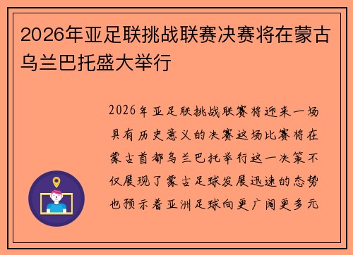 2026年亚足联挑战联赛决赛将在蒙古乌兰巴托盛大举行 2026年亚足联挑战联赛决赛将在蒙古乌兰巴托盛大举行