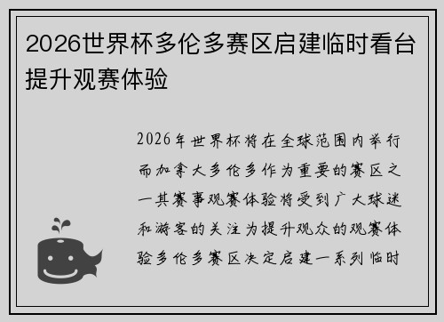 2026世界杯多伦多赛区启建临时看台提升观赛体验