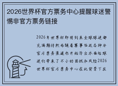 2026世界杯官方票务中心提醒球迷警惕非官方票务链接