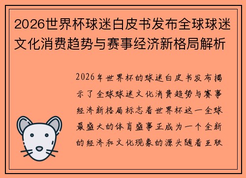 2026世界杯球迷白皮书发布全球球迷文化消费趋势与赛事经济新格局解析
