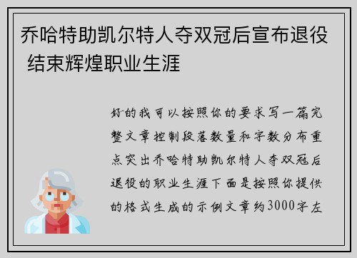 乔哈特助凯尔特人夺双冠后宣布退役 结束辉煌职业生涯