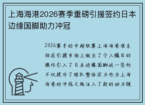 上海海港2026赛季重磅引援签约日本边缘国脚助力冲冠