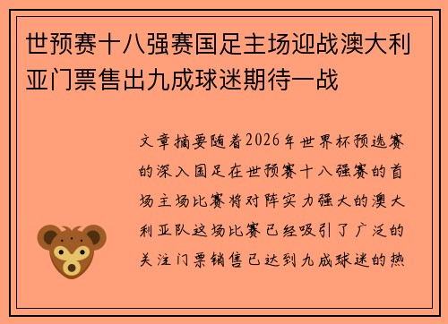 世预赛十八强赛国足主场迎战澳大利亚门票售出九成球迷期待一战