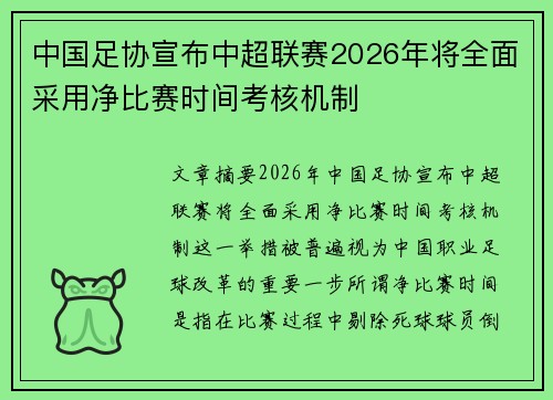 中国足协宣布中超联赛2026年将全面采用净比赛时间考核机制