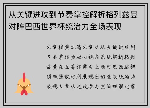 从关键进攻到节奏掌控解析格列兹曼对阵巴西世界杯统治力全场表现