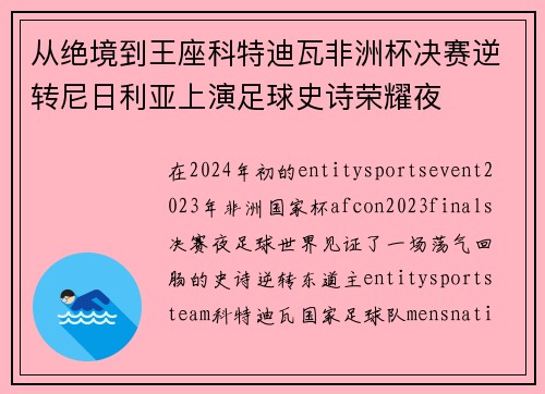从绝境到王座科特迪瓦非洲杯决赛逆转尼日利亚上演足球史诗荣耀夜
