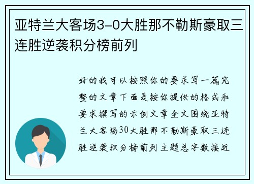 亚特兰大客场3-0大胜那不勒斯豪取三连胜逆袭积分榜前列