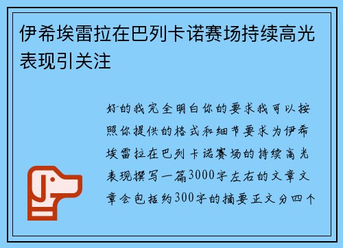 伊希埃雷拉在巴列卡诺赛场持续高光表现引关注