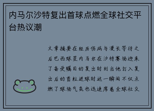 内马尔沙特复出首球点燃全球社交平台热议潮