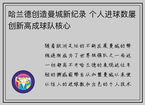 哈兰德创造曼城新纪录 个人进球数屡创新高成球队核心