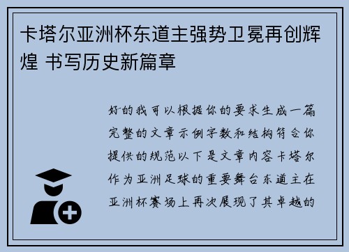 卡塔尔亚洲杯东道主强势卫冕再创辉煌 书写历史新篇章
