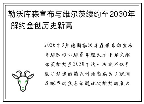 勒沃库森宣布与维尔茨续约至2030年 解约金创历史新高